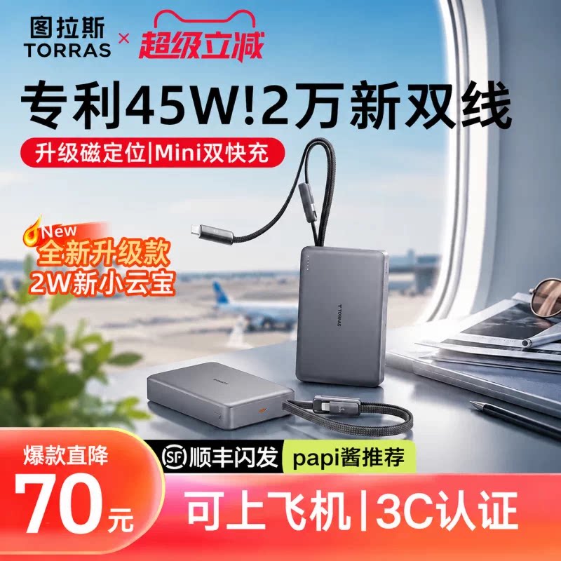 图拉斯充电宝20000毫安45W快充3C认证可上飞机大容量自带双线便携移动电源适用苹果17华为小米手机笔记本电脑