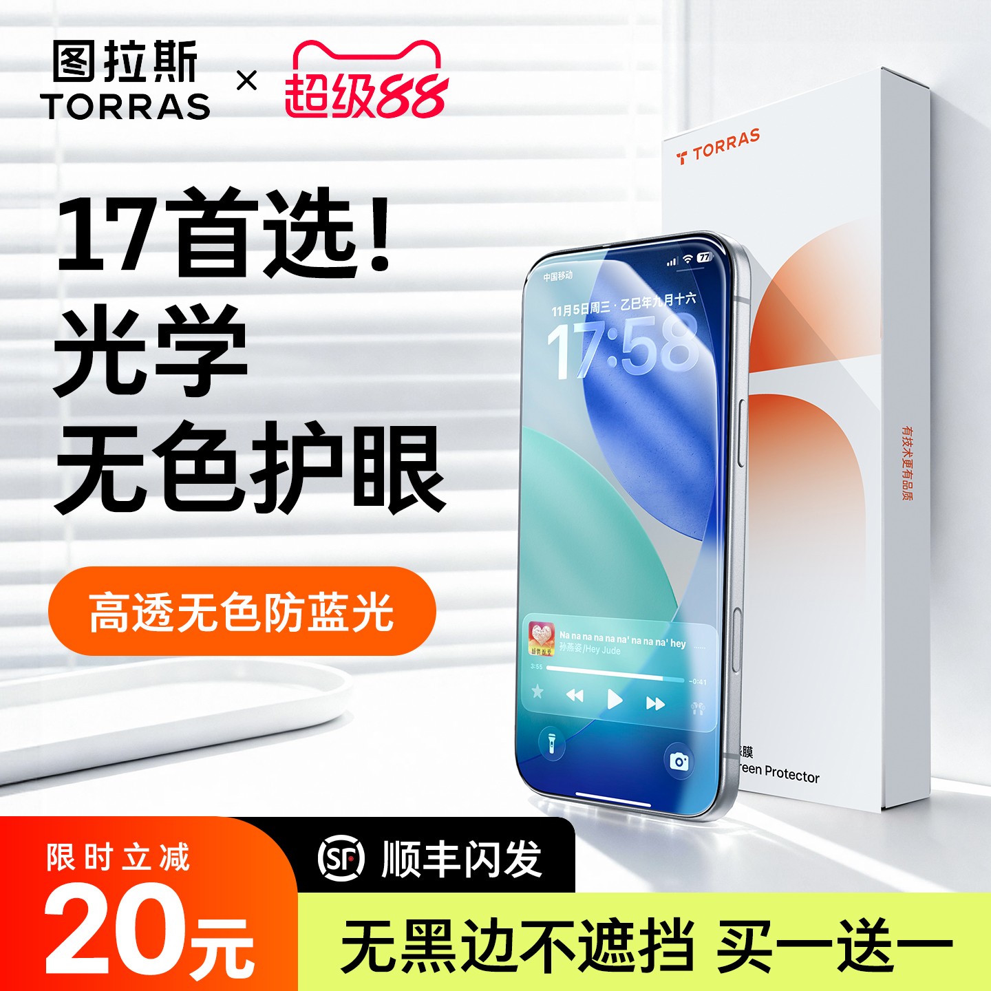 买一送一丨图拉斯光学无色护眼膜