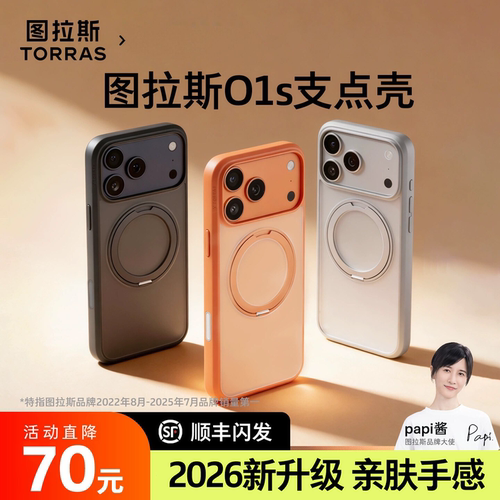 papi酱同款丨图拉斯O1s支点壳