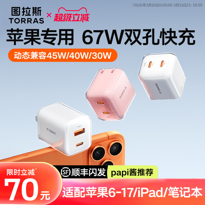 【Papi酱推荐】新款67W双孔快充