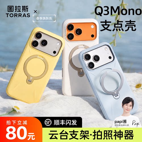 云台拍照丨图拉斯Q3Mono支点壳