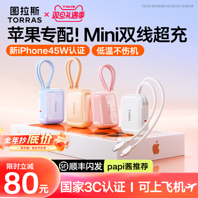 图拉斯2025新款充电宝3C认证可上飞机20000毫安快充大容量适用苹果17超薄小巧便携45W自带线移动电源正品官方