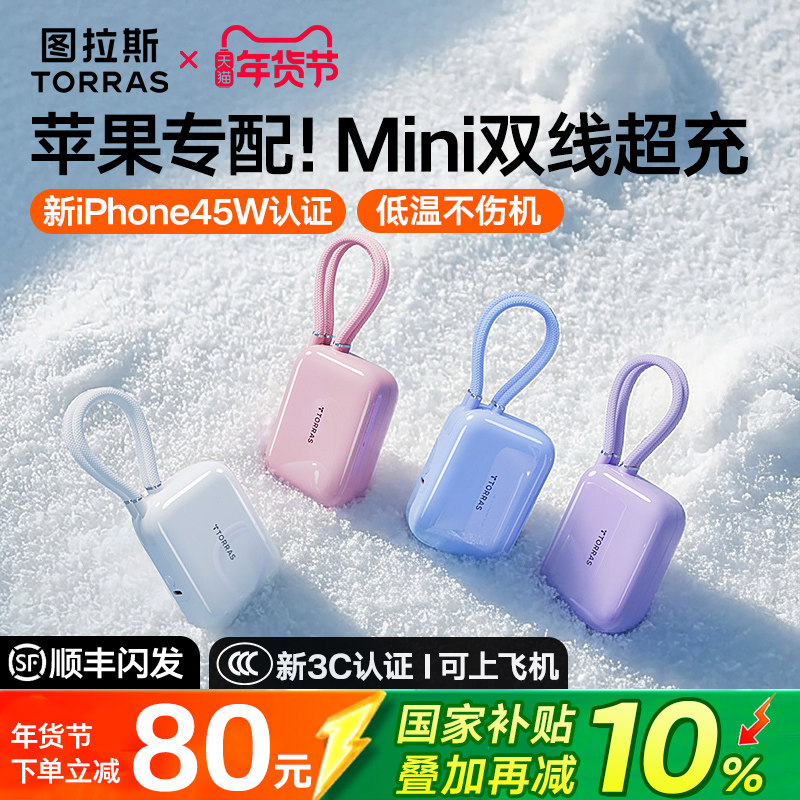 图拉斯2025新款充电宝3C认证可上飞机20000毫安快充大容量适用苹果17超薄小巧便携45W自带线移动电源正品官方