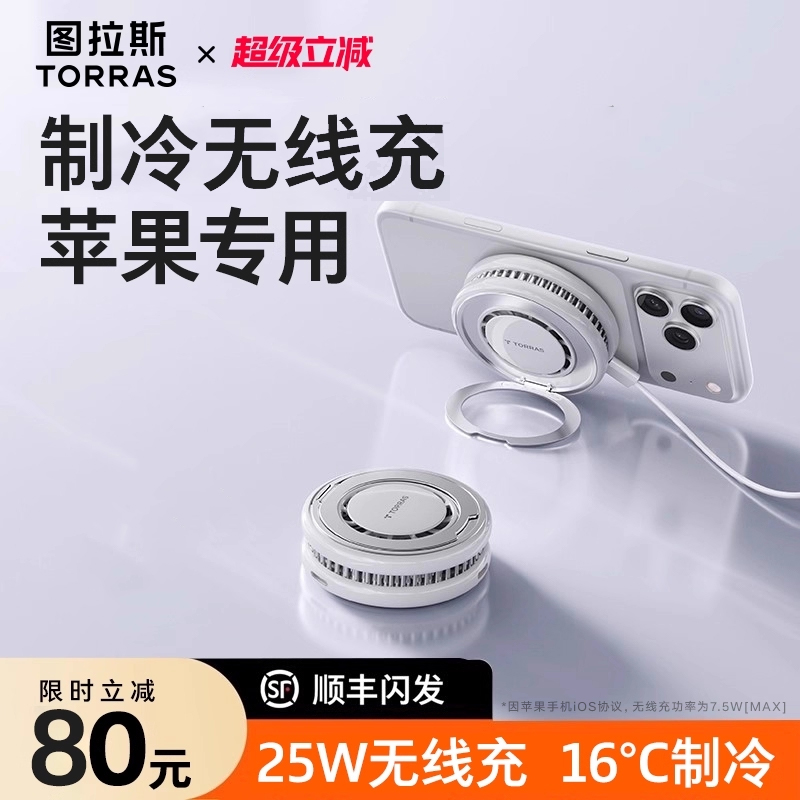 【支点冰感充】25W制冷无线充
