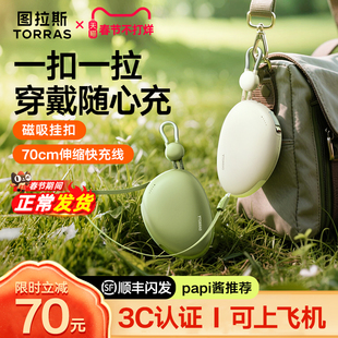 【papi酱推荐】图拉斯Yoga鹅卵石充电宝3C认证可上飞机2026新款适用苹果17华为伸缩线便携官方大容量移动电源