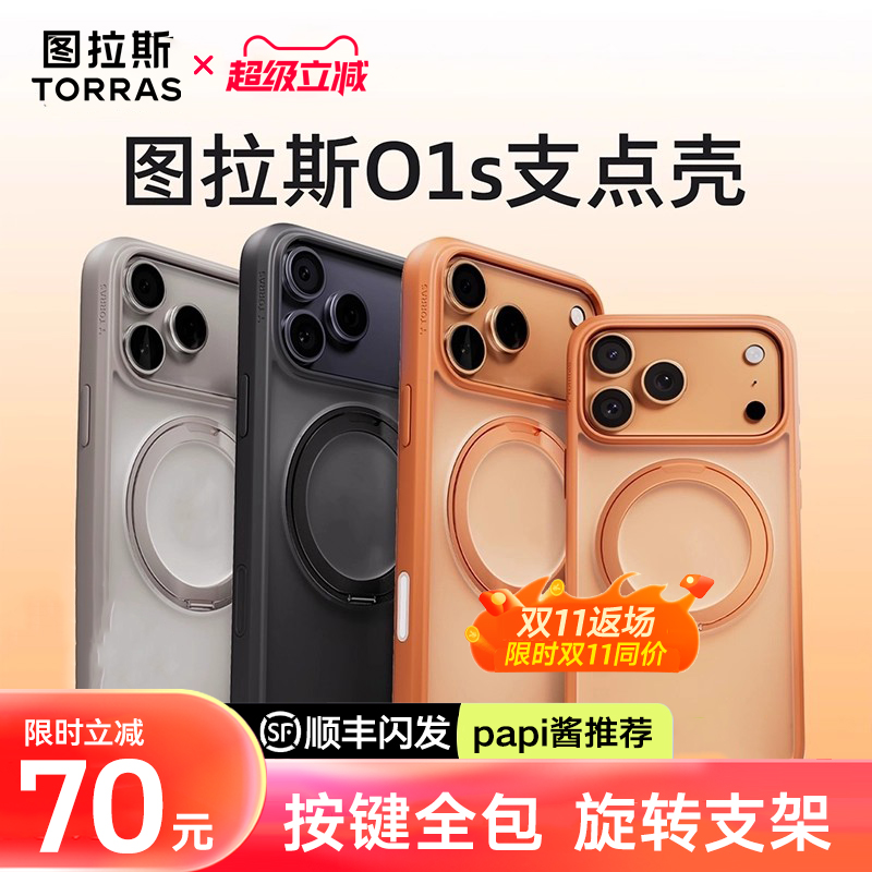 papi酱同款丨图拉斯O1s支点壳