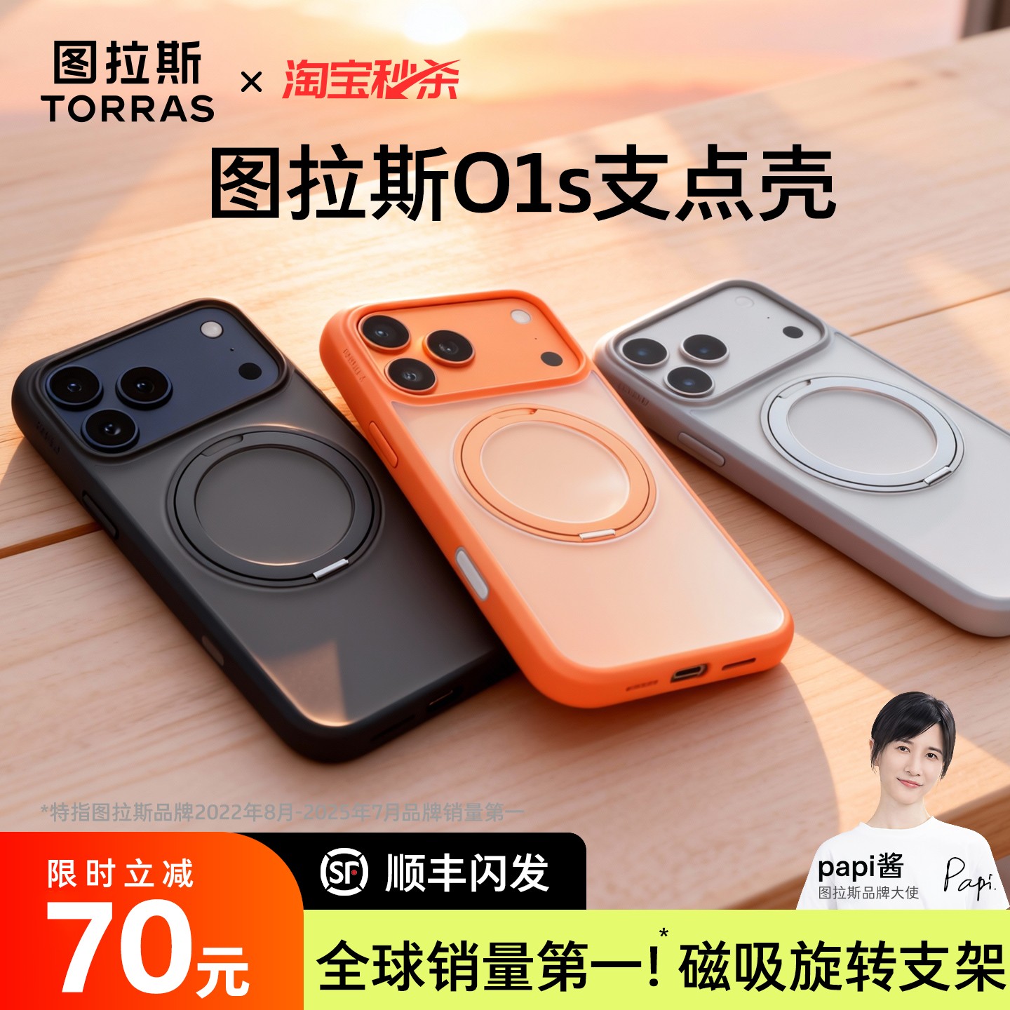 papi酱同款丨图拉斯O1s支点壳