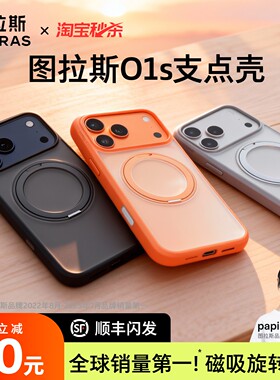 [新款O1S磨砂亲肤旋转支架]图拉斯支点壳适用苹果17ProMax手机壳iPhone16磁吸15防摔14保护13透明tpu全包外套