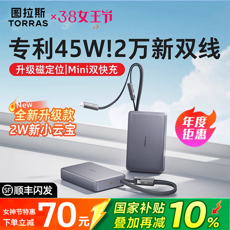 图拉斯充电宝20000毫安45W快充3C认证可上飞机大容量自带双线便携移动电源苹果17华为小米手机笔记本电脑适用