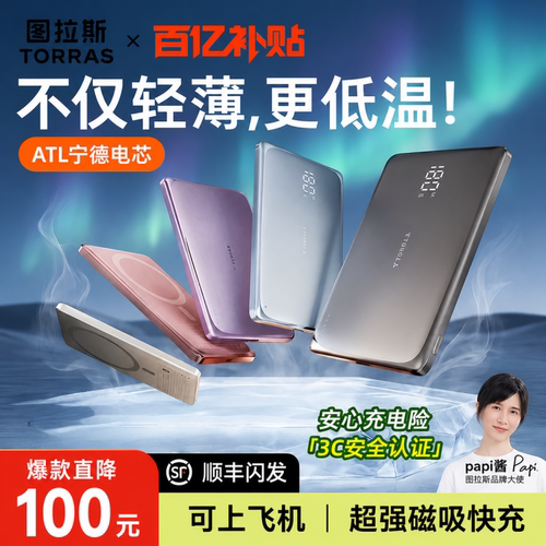 【图拉斯迄今更薄】超低温充电宝