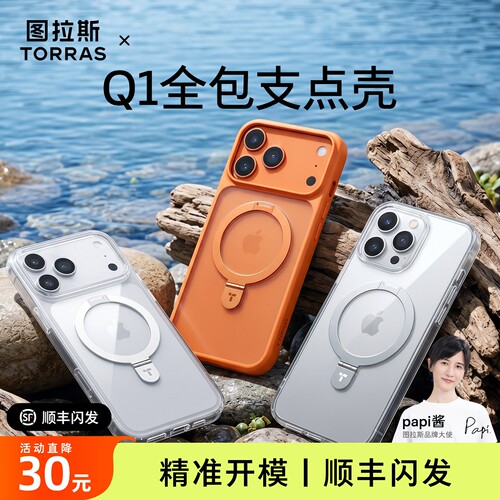 papi酱推荐丨图拉斯Q1支点壳