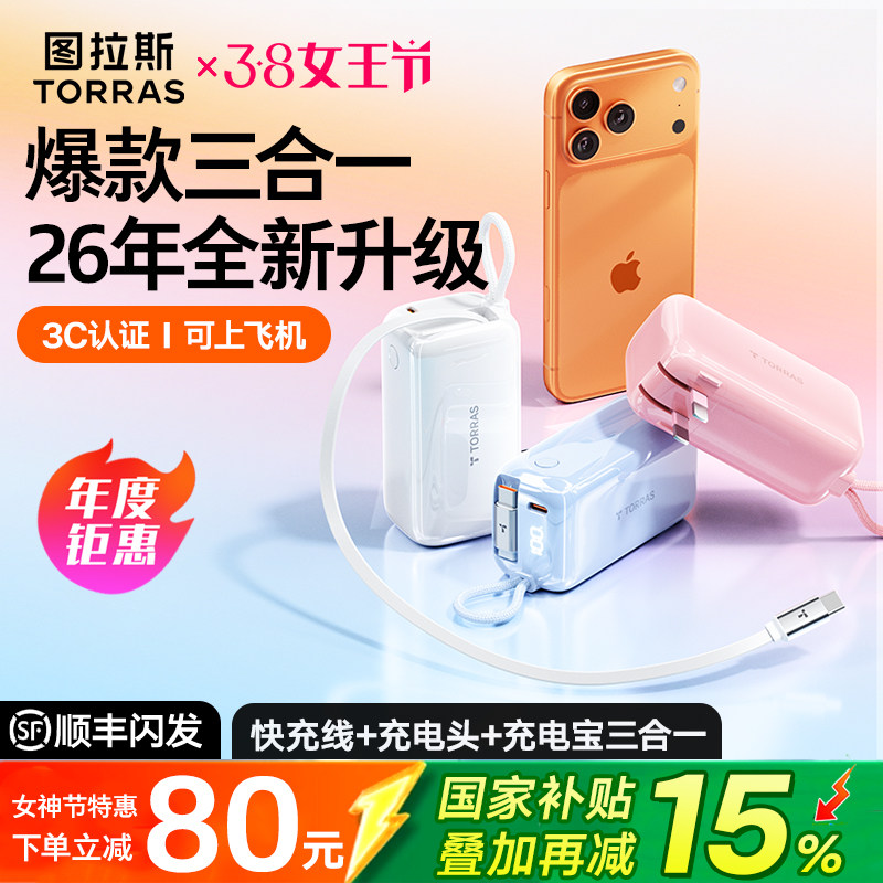【papi酱推荐】图拉斯三合一随心充3C认证充电宝器可上飞机2025新款大容量插头便携适用苹果17官方移动电源