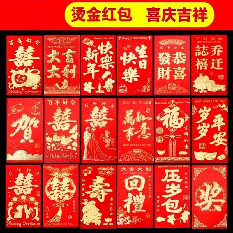经典烫金红包结婚满月恭喜发财大吉大利利是封2元包邮小商品88vip