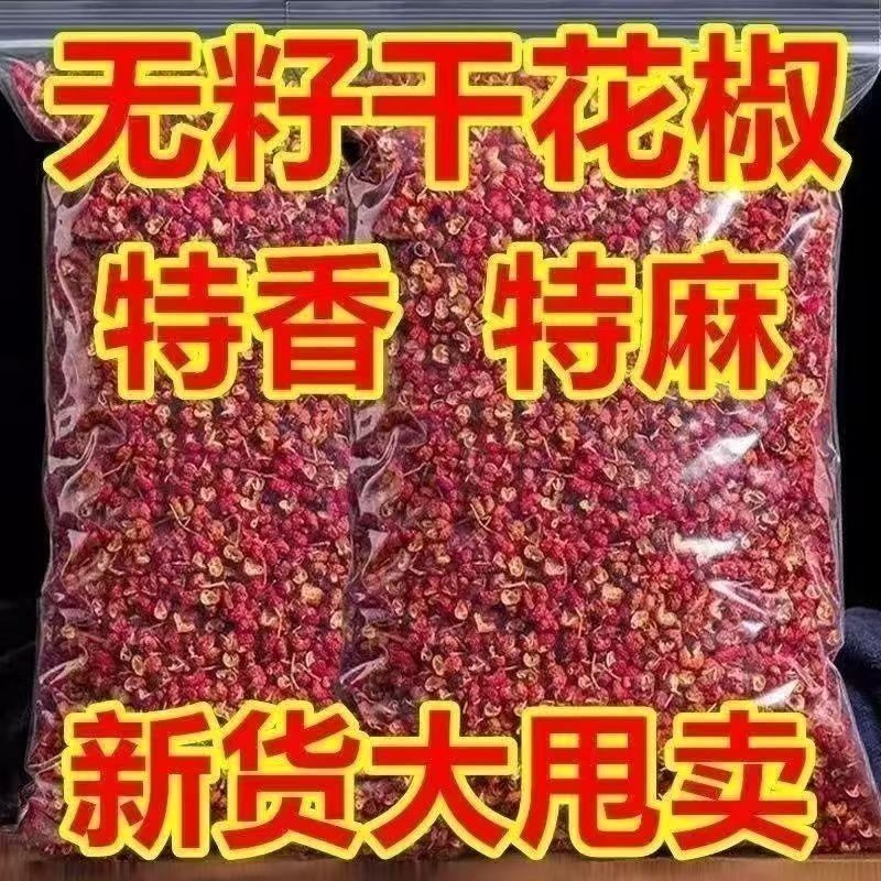四川特产花椒500g红花椒特麻花椒粒大料麻椒花椒粉250/500g
