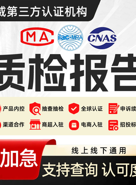 质检检测报告CMA/CNAS招投标电子五金器械家具电商第三方检测机构