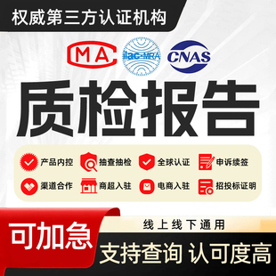 质检检测报告CMA/CNAS招投标电子五金器械家具电商第三方检测机构