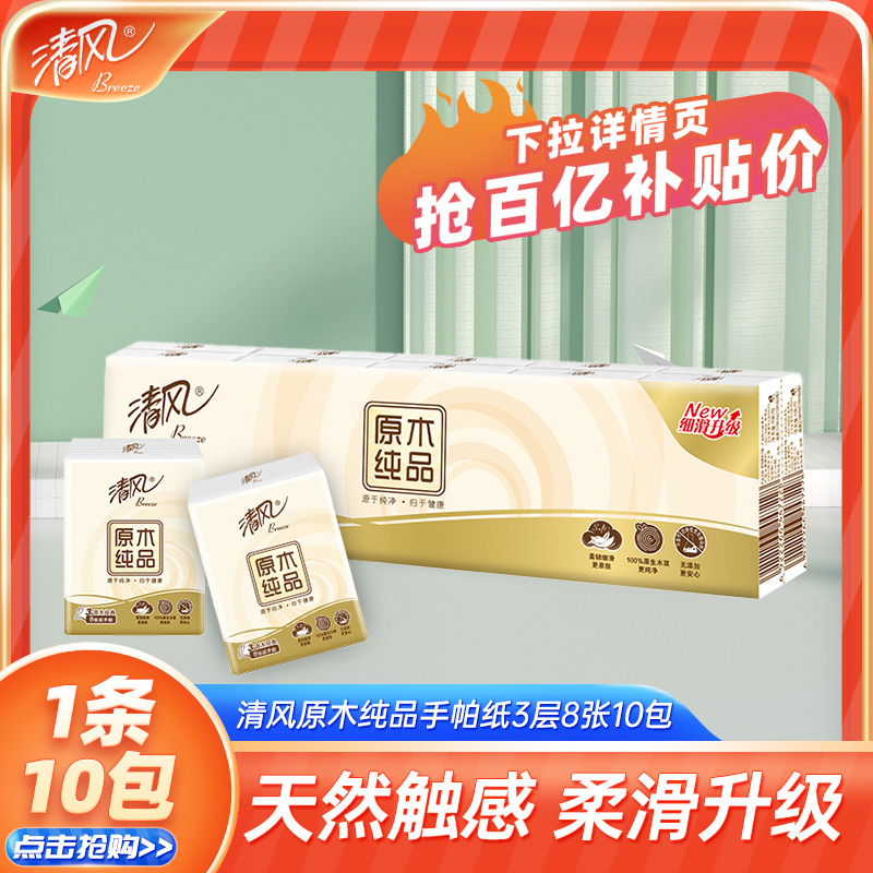 清风原木手帕纸便携家用旅行外出实惠装小包卫生纸餐巾纸随身装