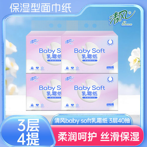 清风BabySoft乳霜纸母婴可用