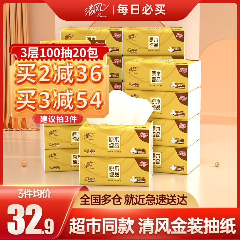 清风金装原木纯品抽纸整箱3层100抽20包卫生纸擦手纸实惠装家用-封面