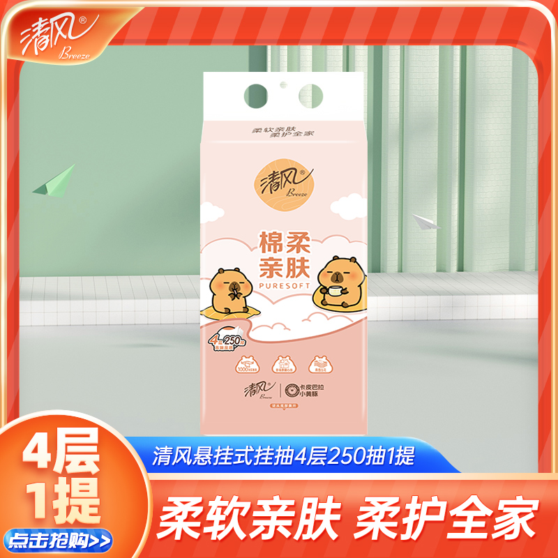 清风卡皮巴拉联名悬挂式抽纸