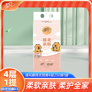 清风卡皮巴拉联名悬挂式 抽纸4层250抽家用挂抽卫生纸餐巾纸擦手纸