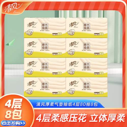清风原木纯品抽纸4层80抽卫生纸纸巾家用