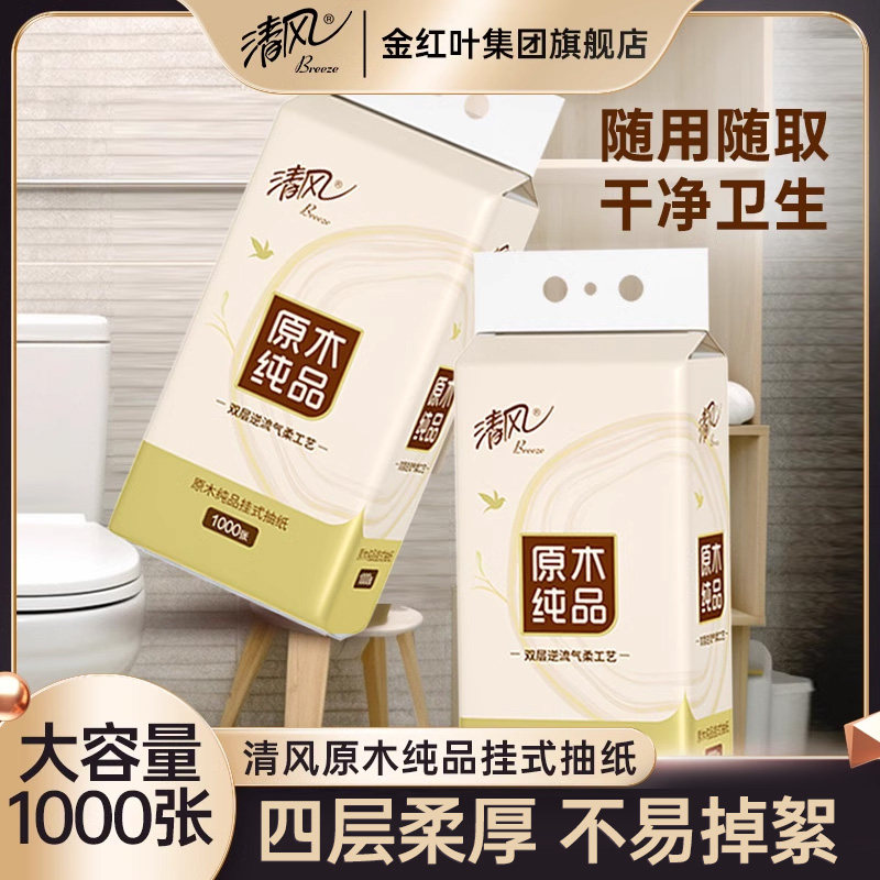 清风纸巾抽纸悬挂式1000张