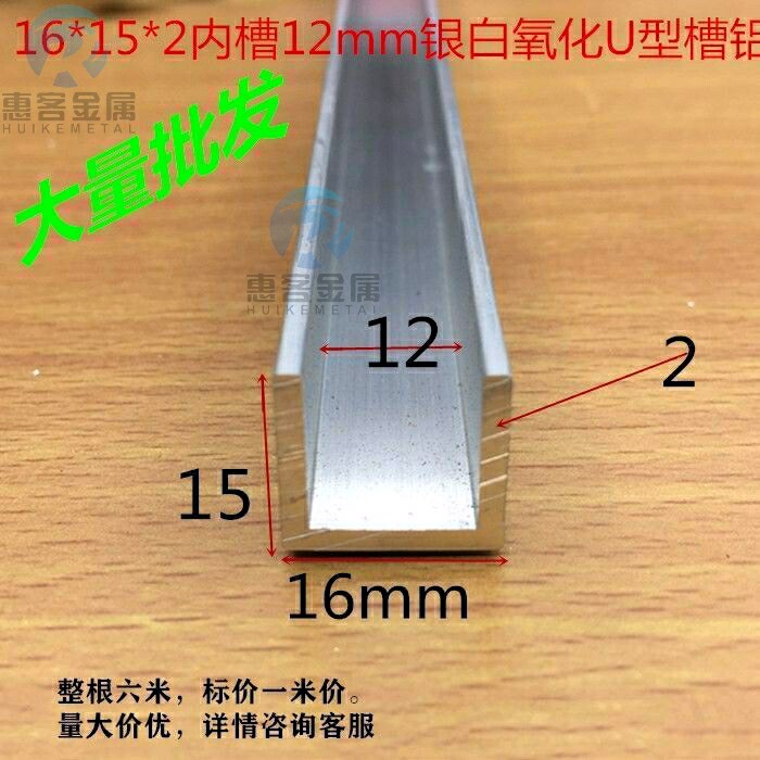 U型槽铝16*15内槽12银白氧化铝槽内槽12卡槽12mm玻璃卡槽一米价格