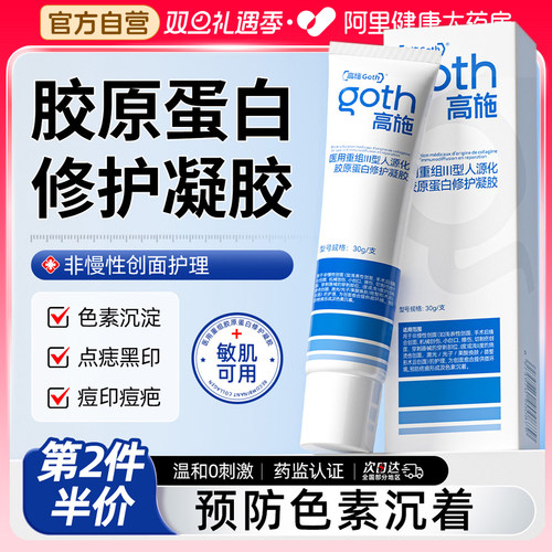 医用重组Ⅲ型人源化胶原蛋白修护凝胶