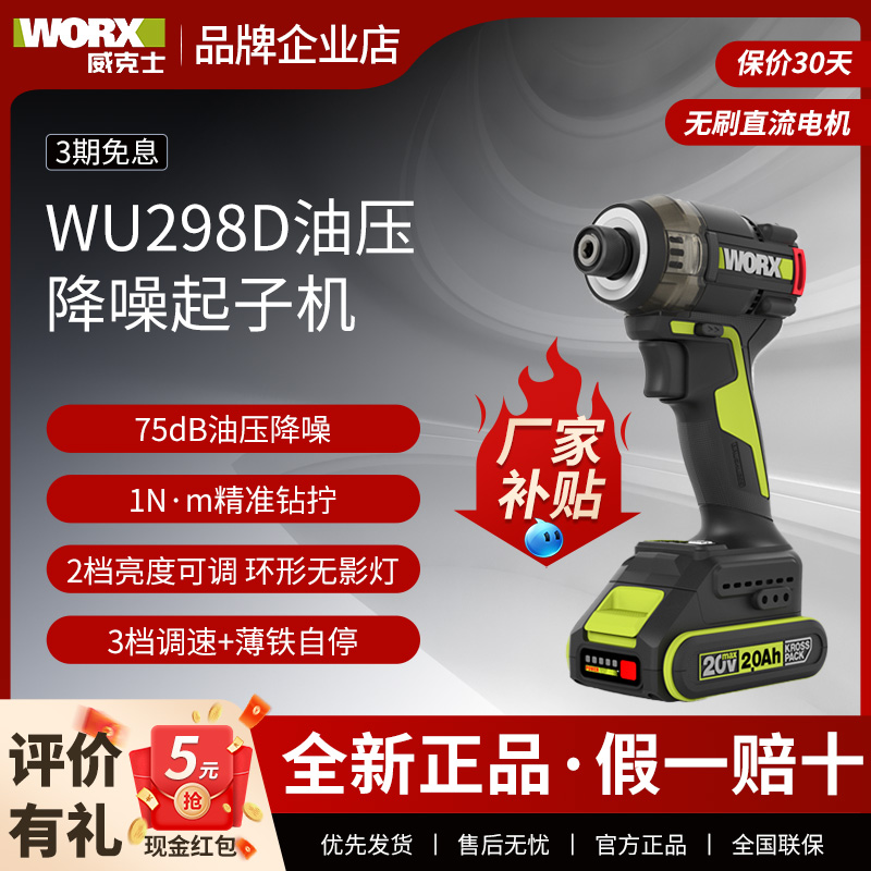 威克士20V油压起子机WU298D