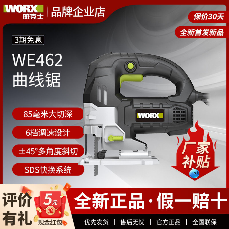 威克士we462插电款曲线锯