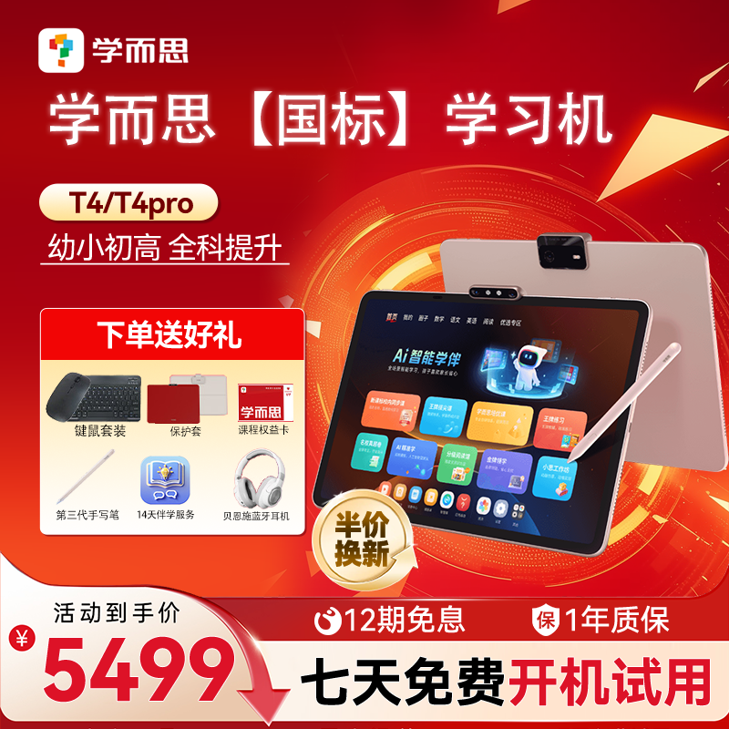 学而思学习机T4 2025新款幼小学初中高中通用学而思正品智能平板学练机AI辅导大屏护眼儿童学生