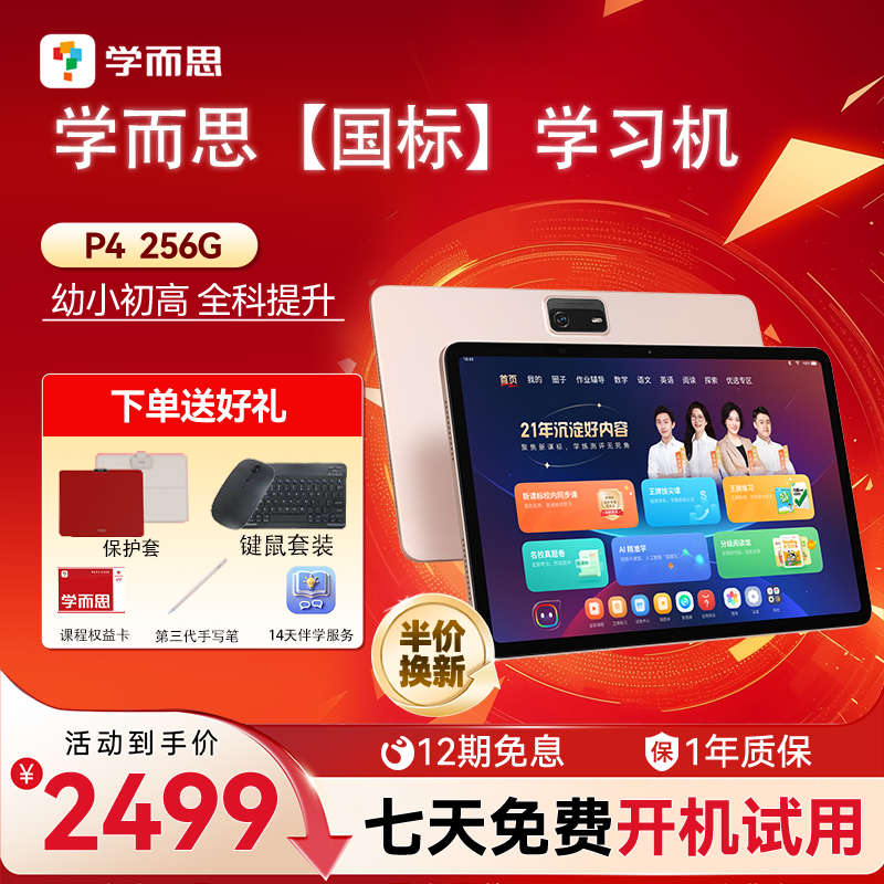 【全科覆盖100%】学而思学习机P4 Pro2025新款旗舰学而思256G正品平板全年龄段同步全科大屏护眼AI