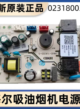 适用海尔吸油烟机CXW-电源板大全0231800290/250/414/225/320/205
