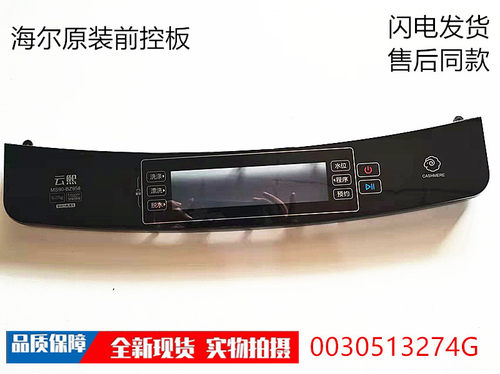 海尔洗衣机前控板面板MS90-BZ958
