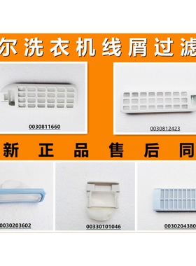适用于海尔洗衣机线屑过滤器/过滤网0030815447全新正品型号齐全