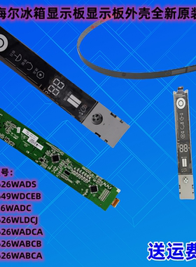 适用于海尔冰箱配件BCD-626WADC冰箱649系列显示板0060832437全新