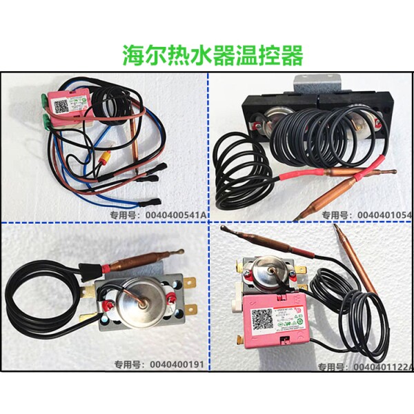 适用海尔热水器温控器 温度控制器 0040400191/541/1122A全新原装