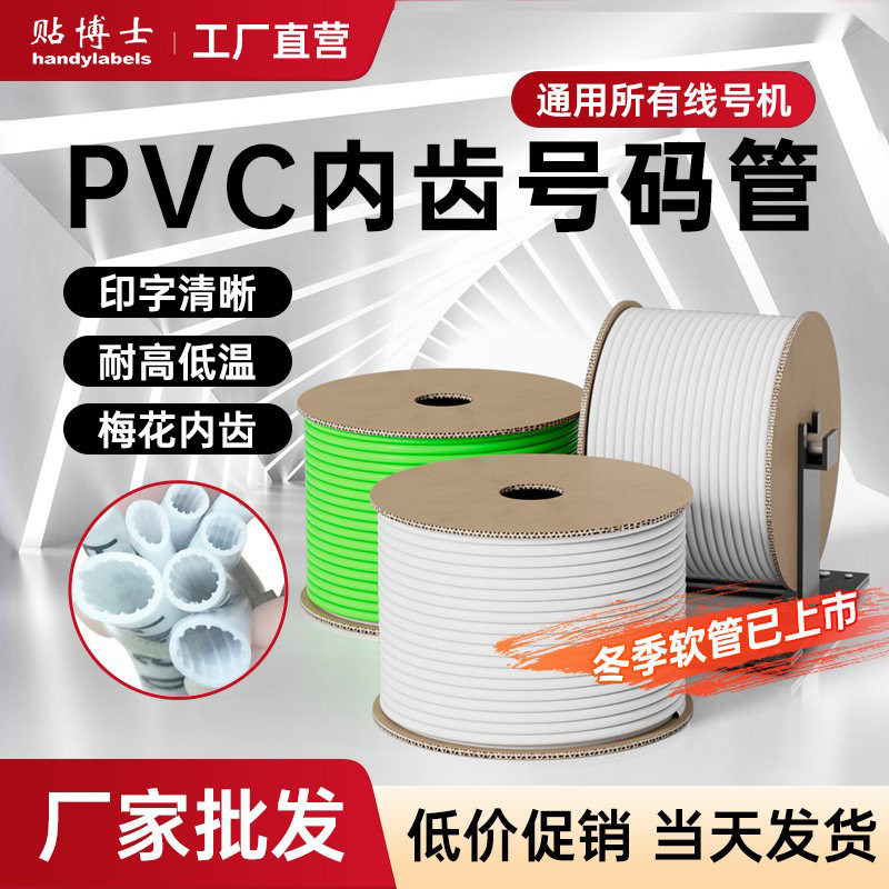 贴博士PVC线号管线号机套管打码机空白色内齿梅花管电缆防水号管