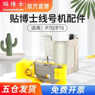 线号机切刀组电源调整器打印头胶辊适用贴博士/硕方原装配件