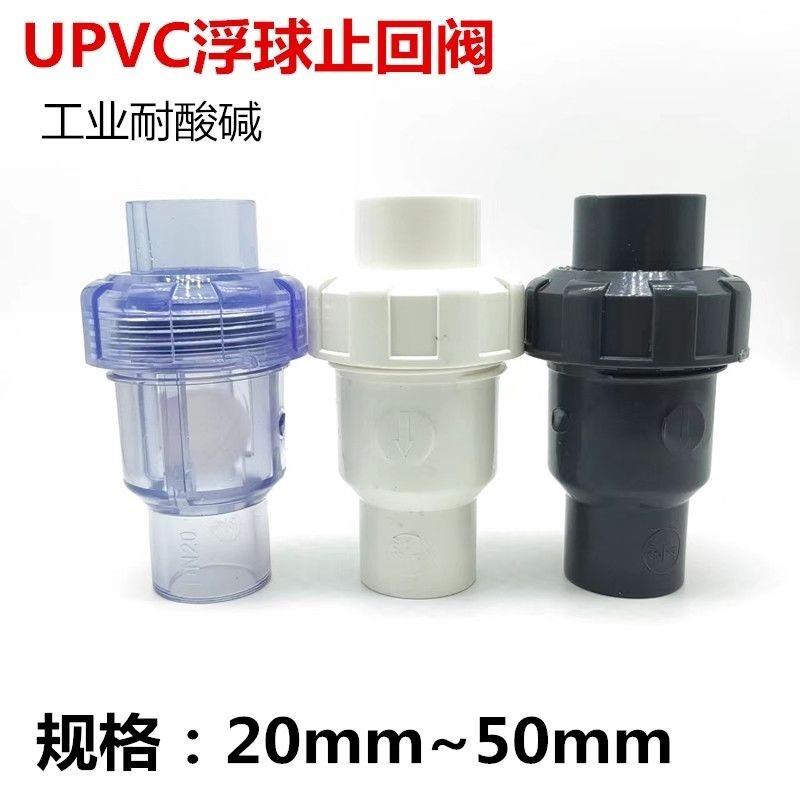 UPVC透明浮球式止回阀 反向止回阀 PVC单向阀 防反水止回阀20 25