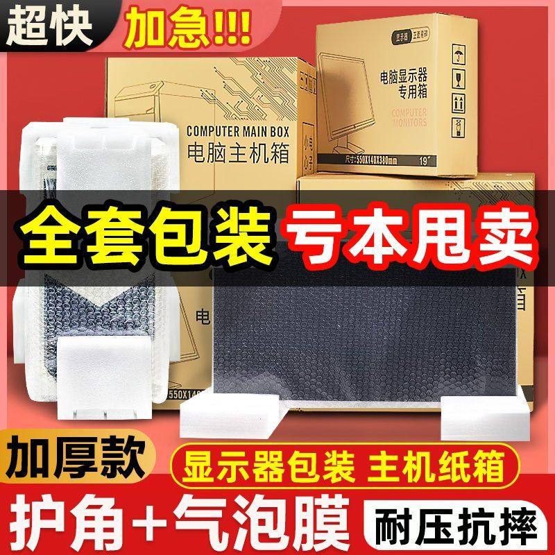 加厚电脑主机运输纸箱显示器包装纸壳箱带泡沫护角快递盒子收纳27