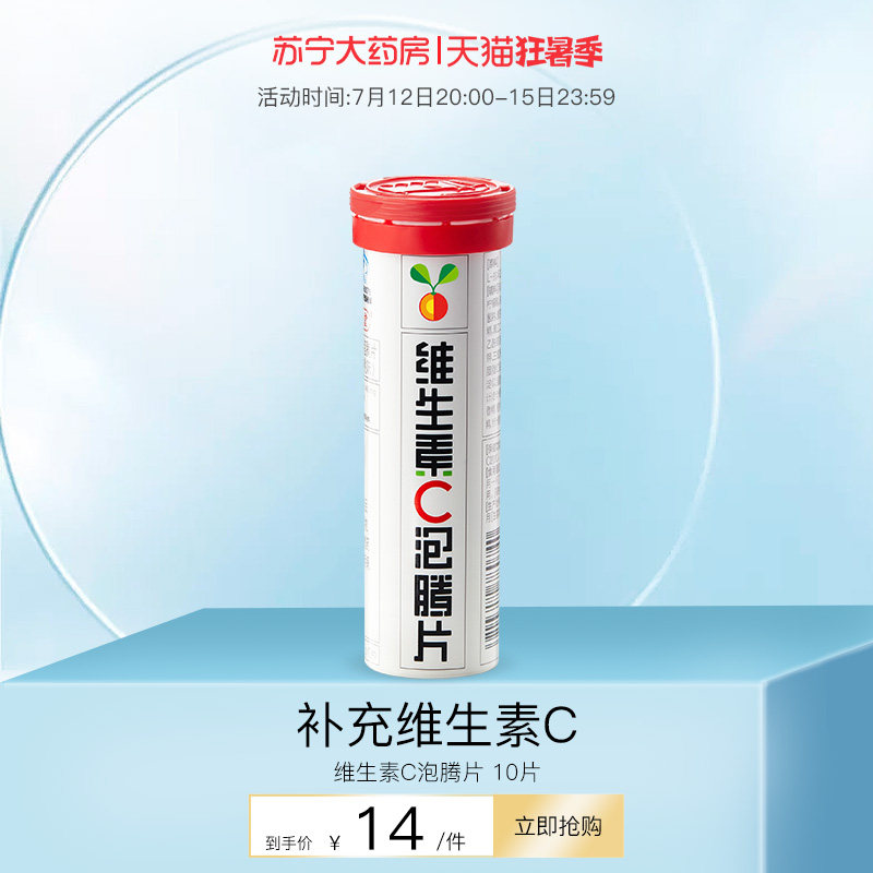 养生堂维C泡腾片10片成人固体饮料维生素C泡腾VC片沸腾片官方正品