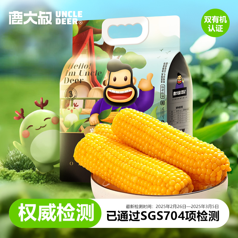 鹿大叔东北糯玉米有机糯玉米8支