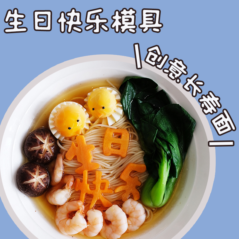 生日快乐面条长寿面儿童祝福拉面布置男孩网红创意女孩字模装饰