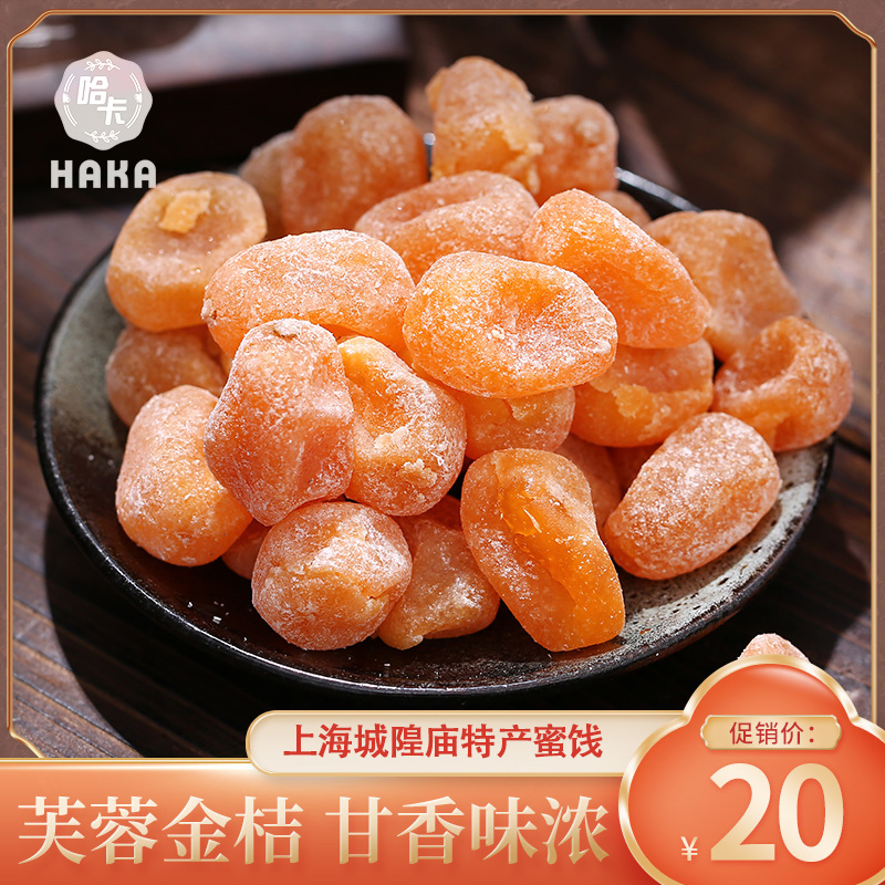 上海特产哈卡白糖芙蓉金桔250g
