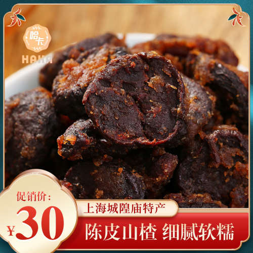 上海哈卡陈皮山楂九制蜜饯零食