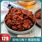 上海哈卡白梅干 无核梅饼酸话梅子干 休闲零食特产蜜饯网红日式
