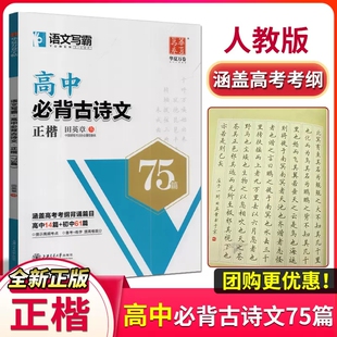 华夏万卷语文写霸高中必背古诗文75篇正楷田英章/书涵盖高考考纲背诵篇目高中14篇+初中61篇备考练字字帖提高卷面分硬笔习字帖训练