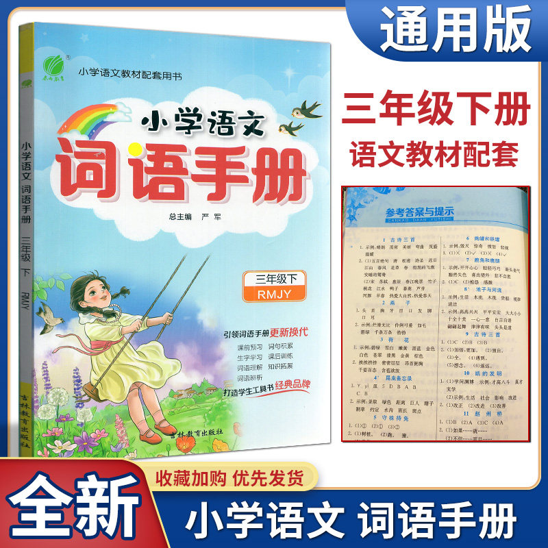 小学语文词语手册三年级下册